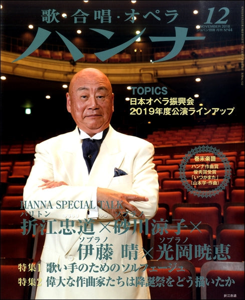 ショパン別冊 Hanna/ハンナ 2018年12月号 No.44