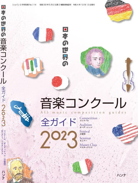 日本の世界の音楽コンクール全ガイド2023