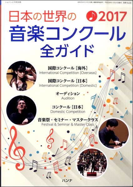 日本の世界の音楽コンクール全ガイド2017年版 ショパン2月号別冊