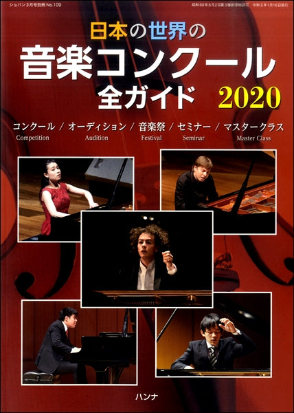日本の世界の音楽コンクール全ガイド2020