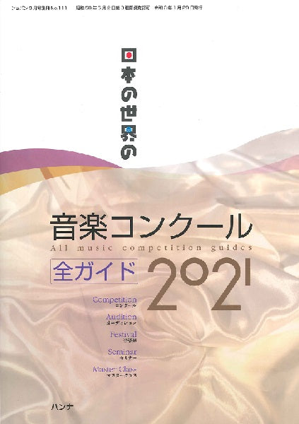 日本の世界の音楽コンクール全ガイド2021