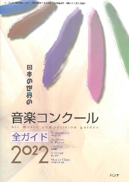 日本の世界の音楽コンクール全ガイド2022