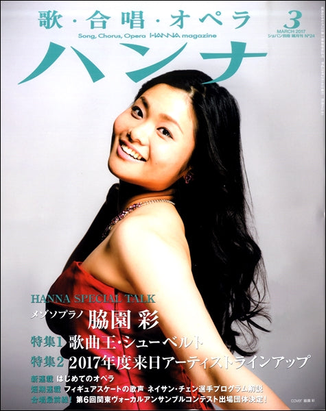 ショパン別冊 Hanna/ハンナ 2017年3月号 No.24