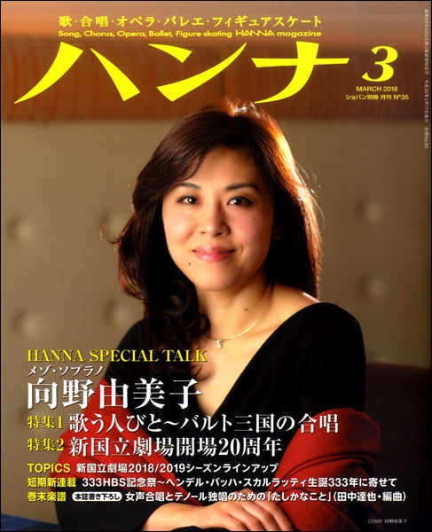 ショパン別冊 Hanna/ハンナ 2018年3月号 No.35