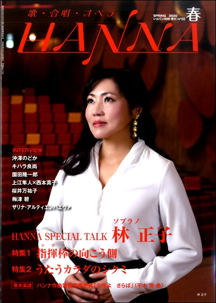 ショパン別冊 Hanna/ハンナ 2020年春号 No.50