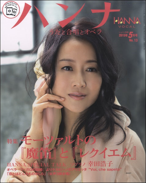ショパン別冊 Hanna/ハンナ 2015年5月号 No.13