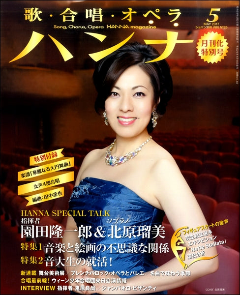 ショパン別冊 Hanna/ハンナ 2017年5月号 No.25