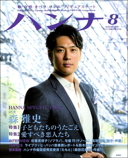 ショパン別冊 Hanna/ハンナ 2018年8月号 No.40