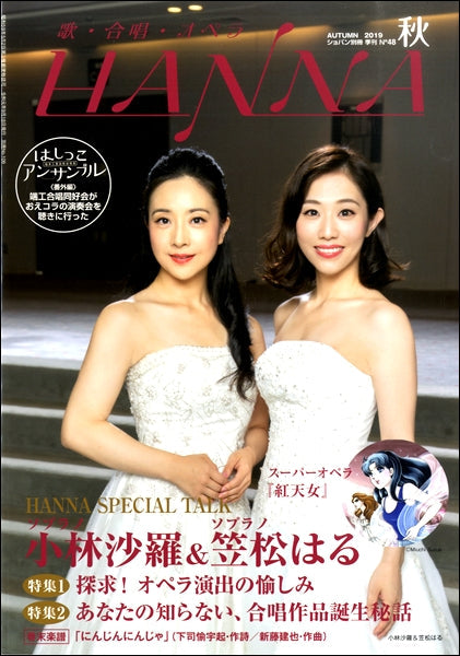 ショパン別冊 Hanna/ハンナ 2019年秋号 No.48