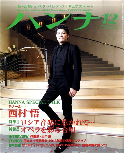 ショパン別冊 Hanna/ハンナ 2017年12月号 No.32