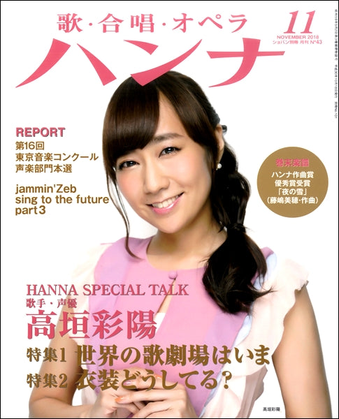 ショパン別冊 Hanna/ハンナ 2018年11月号 No.43
