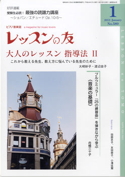 レッスンの友 2012年1月号