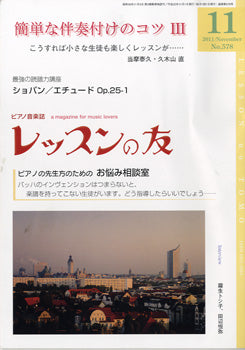 レッスンの友 2011年11月号