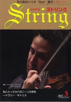 ストリング 2012年3月号