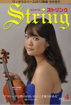 ストリング 2012年4月号