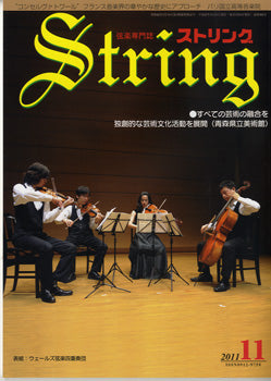 ストリング 2011年11月号