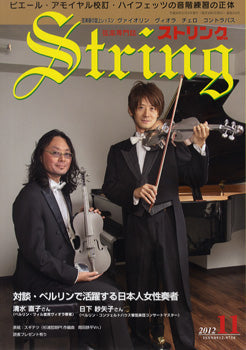 ストリング 2012年11月号