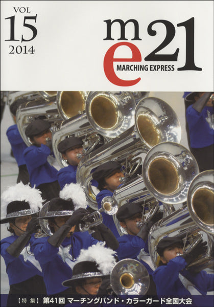 マーチングエクスプレス21 vol.15