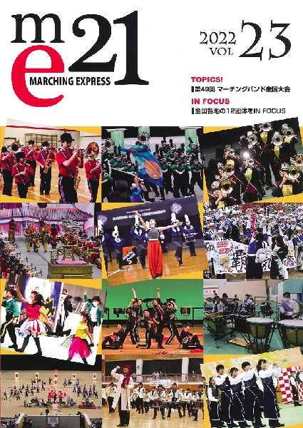 マーチングエクスプレス21 vol.23
