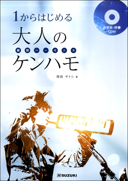 1からはじめる大人のケンハモ(鍵盤ハーモニカ)お手本・伴奏CD付