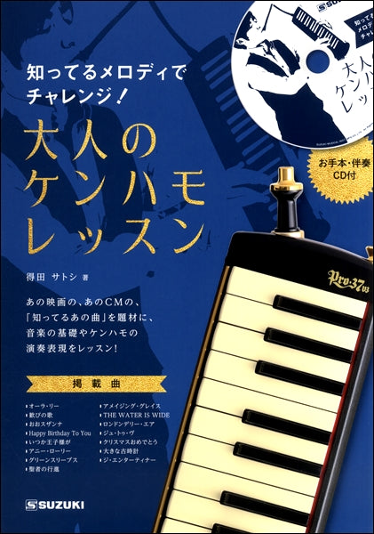 知ってるメロディでチャレンジ大人のケンハモレッスン