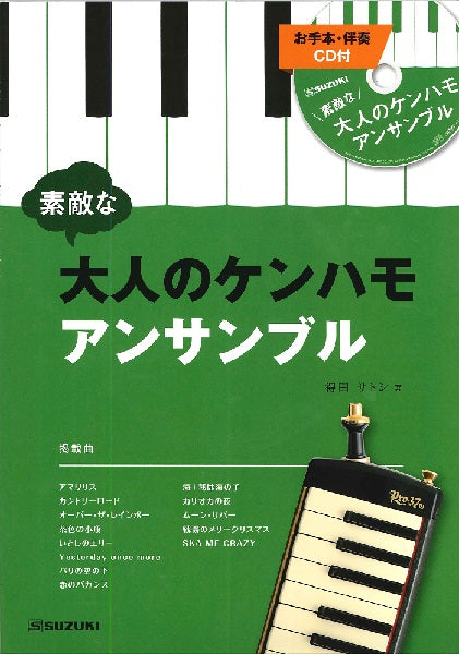 大人のケンハモアンサンブル(お手本・カラオケ伴奏CD付)
