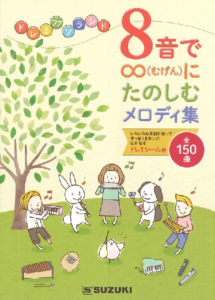 8音で∞(むげん)にたのしむメロディ集