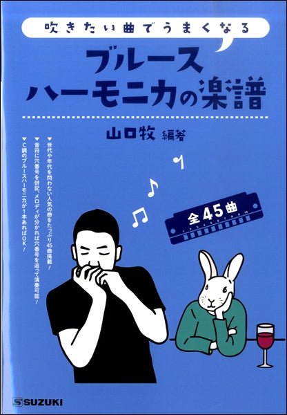 吹きたい曲でうまくなる ブルースハーモニカの楽譜