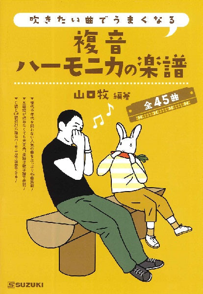 吹きたい曲でうまくなる 複音ハーモニカの楽譜