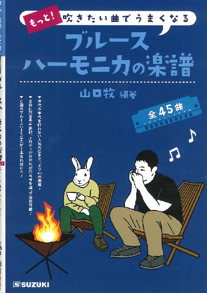 もっと!吹きたい曲でうまくなるブルースハーモニカの楽譜