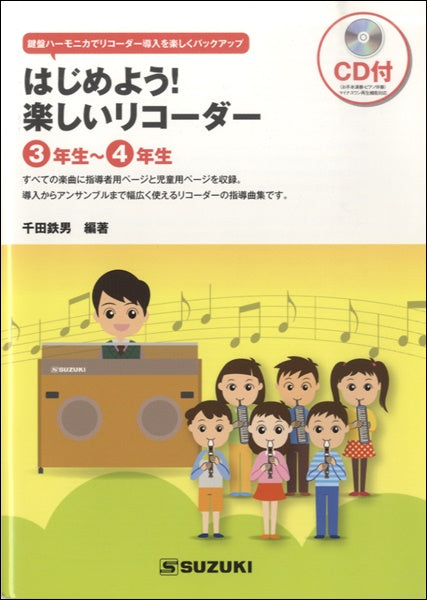 はじめよう 楽しいリコーダー 3年生~4年生 CD付