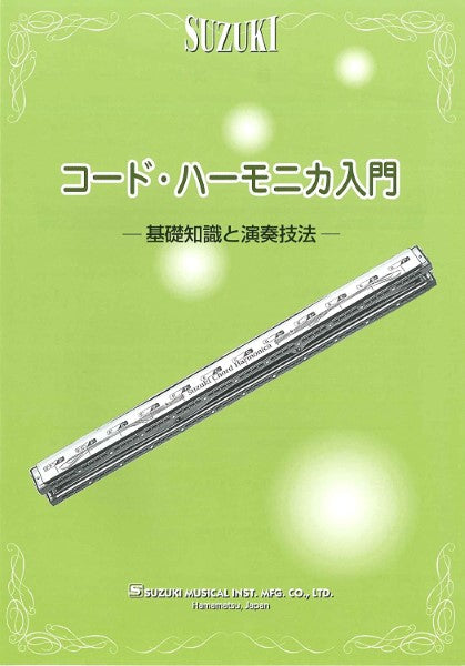 コード・ハーモニカ入門 基礎知識と演奏技法