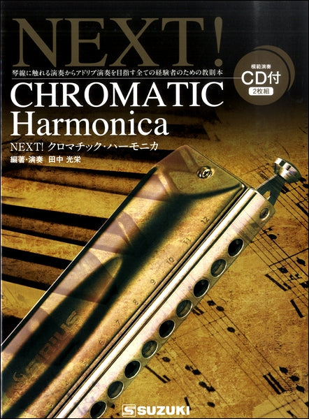 NEXT!クロマチック・ハーモニカ