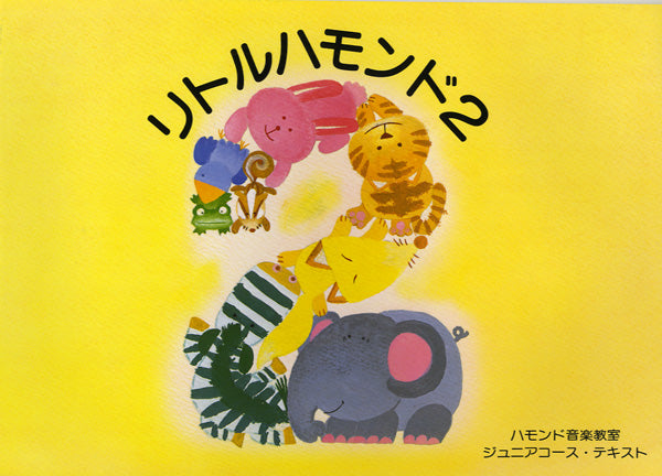 リトルハモンド(2)