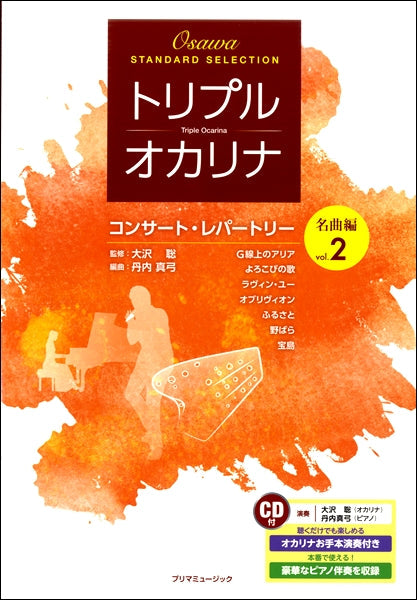 トリプル・オカリナ コンサート・レパートリー名曲編 Vol.2 CD付