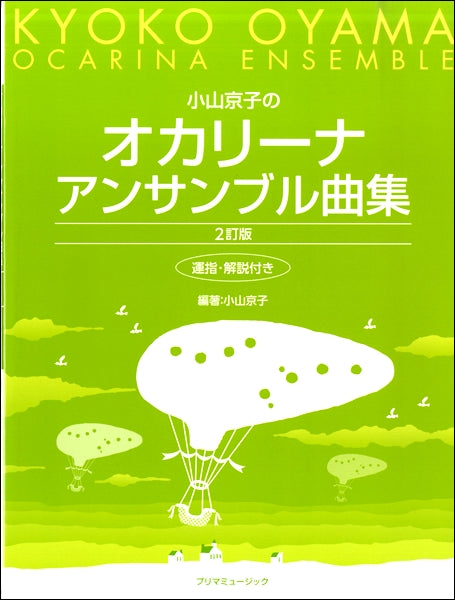小山京子のオカリーナアンサンブル曲集 2訂版 運指・解説付き