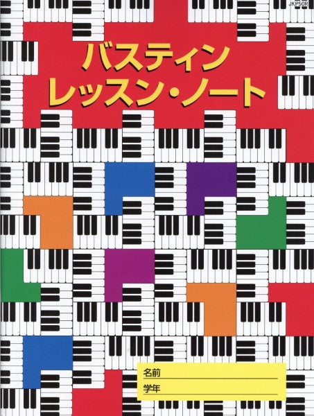 バスティン レッスン・ノート