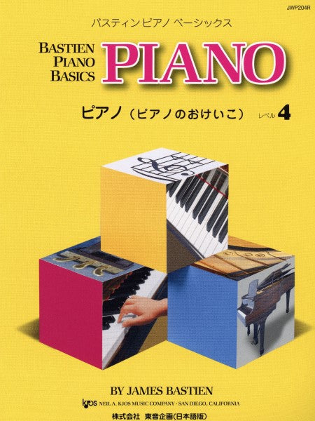 バスティン・ベーシックス ピアノ(ピアノのおけいこ) 4