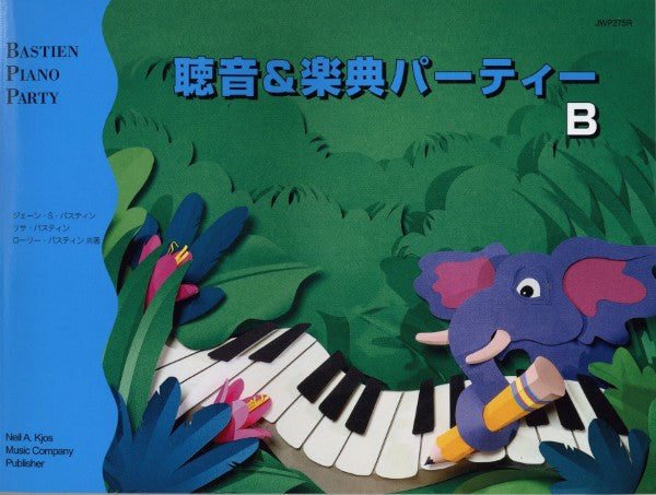 バスティン・パーティー 聴音&楽典パーティー B
