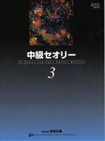 中級セオリー 3 (日本語版)