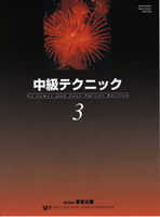 中級テクニック 3 (日本語版)