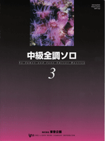 中級全調ソロ 3 (日本語版)