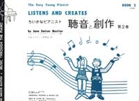ベリーヤングピアニストライブラリー ちいさなピアニスト 聴音と創作 第2巻