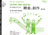 ベリーヤングピアニストライブラリー ちいさなピアニスト 聴音と創作 第3巻