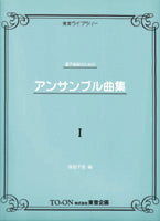 電子楽器のためのアンサンブル曲集 1