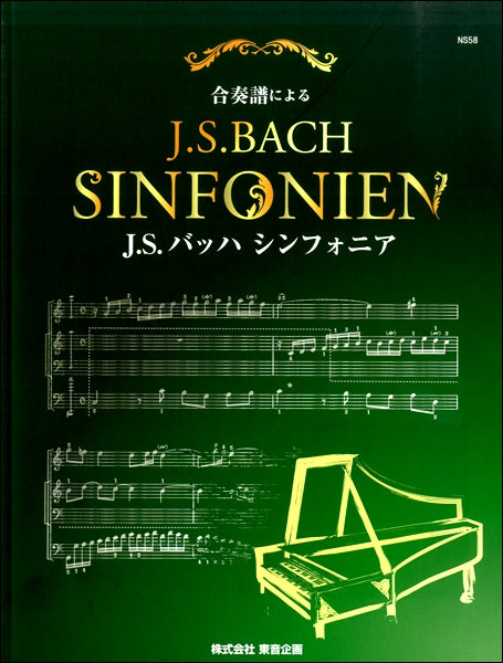 合奏譜によるJ.S.BACHシンフォニア