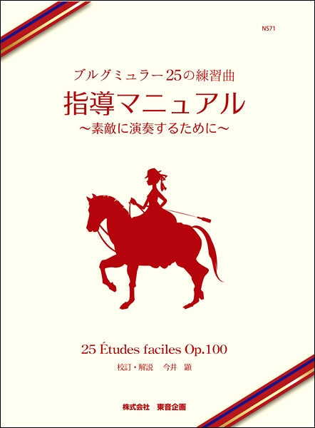 ブルグミュラー 25の練習曲 指導マニュアル