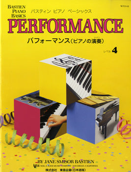 バスティンピアノベーシックス パフォーマンス(ピアノの演奏) レベル4
