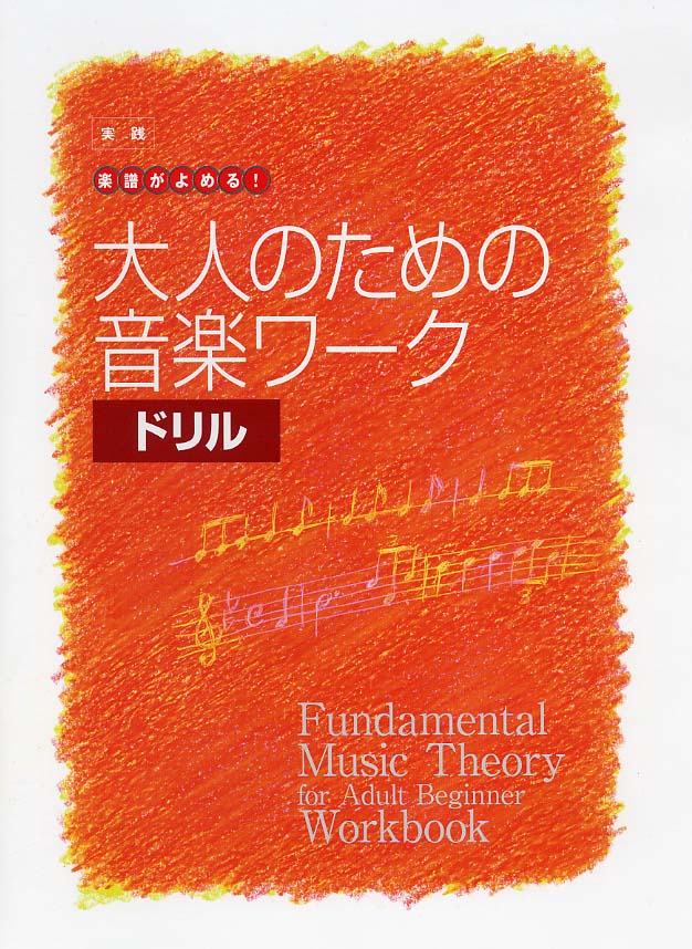 鍵盤楽器 | 大人の音楽ドリル 実践 楽譜がよめる！ 大人のための音楽