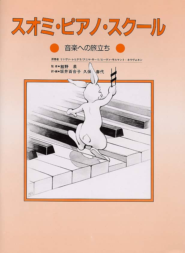 スオミ ピアノ スクール 音楽への旅立ち